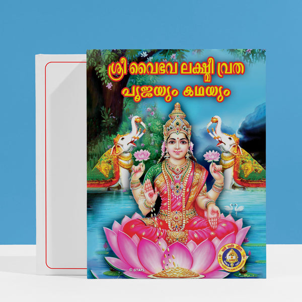 Sri Vaibhava Lakshmi Vrata - Malayalam | Hindu Religious Book/ Stotra Book
