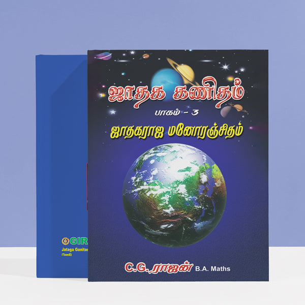 Jataka Ganitam - Tamil | by C. G. Rajan/ Astrology Book