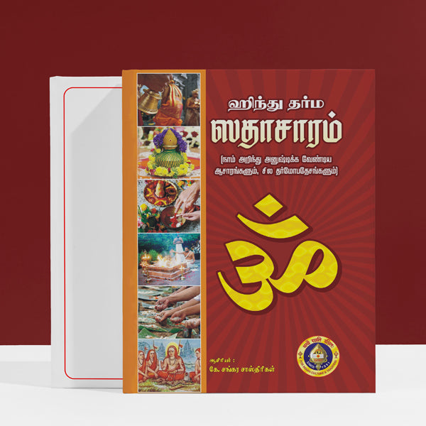 Hindu Dharma Sadacharam - Tamil | by K. Sankara Sastrigal/ Hindu Religious Book