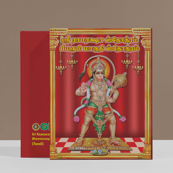 Sri Raamaraksha Stotram & Bheemaroopi Maruthi Stotram - Tamil | Hindu Religious Book/ Stotra Book