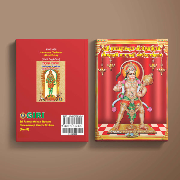 Sri Raamaraksha Stotram & Bheemaroopi Maruthi Stotram - Tamil | Hindu Religious Book/ Stotra Book