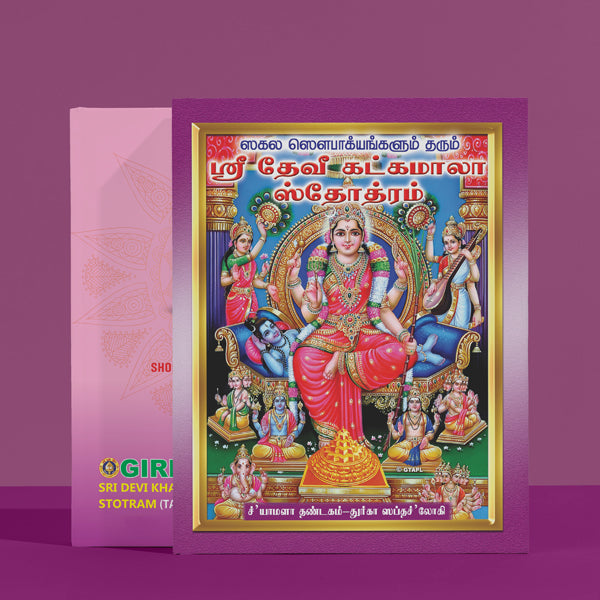Sri Devi Khadgamala Stotram - Tamil | Hindu Religious Book/ Stotra Book