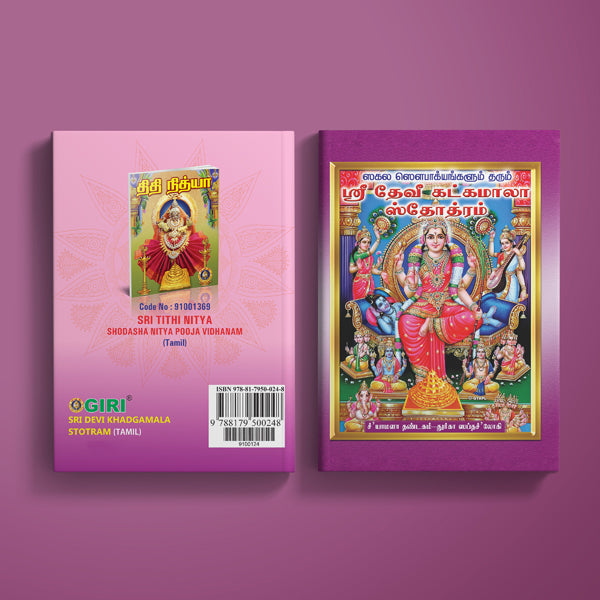 Sri Devi Khadgamala Stotram - Tamil | Hindu Religious Book/ Stotra Book