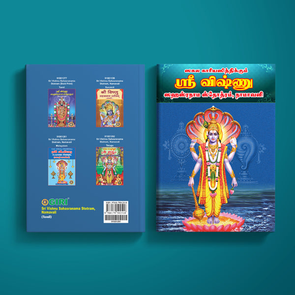 Sri Vishnu Sahasranama Stotram, Namavali | Hindu Religious Book/ Stotra Book