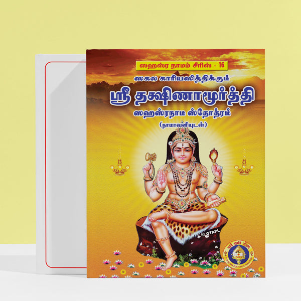 Sri Dakshinamoorti Sahasranama Stotram, Namavali - Tamil | Stotra Book/ Hindu Religious Book