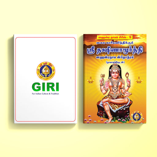 Sri Dakshinamoorti Sahasranama Stotram, Namavali - Tamil | Stotra Book/ Hindu Religious Book - Prayers Hymns Stotras
