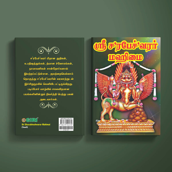 Sri Sharabheshwarar Mahimai - Tamil | Hindu Religious Book/ Stotra Book