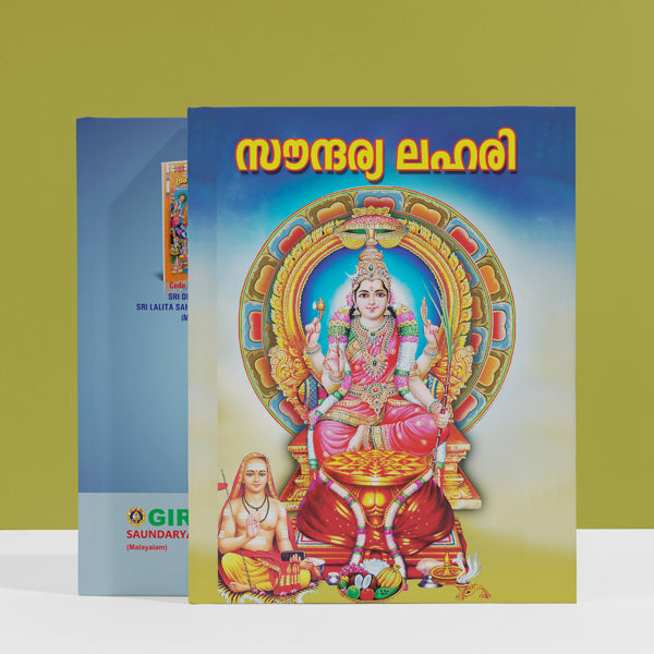 Saundaryalahari - Malayalam | Hindu Religious Book/ Stotra Book