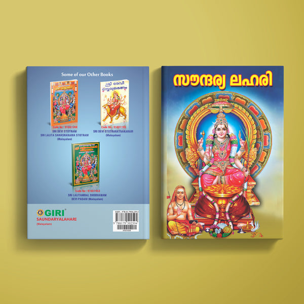 Saundaryalahari - Malayalam | Hindu Religious Book/ Stotra Book
