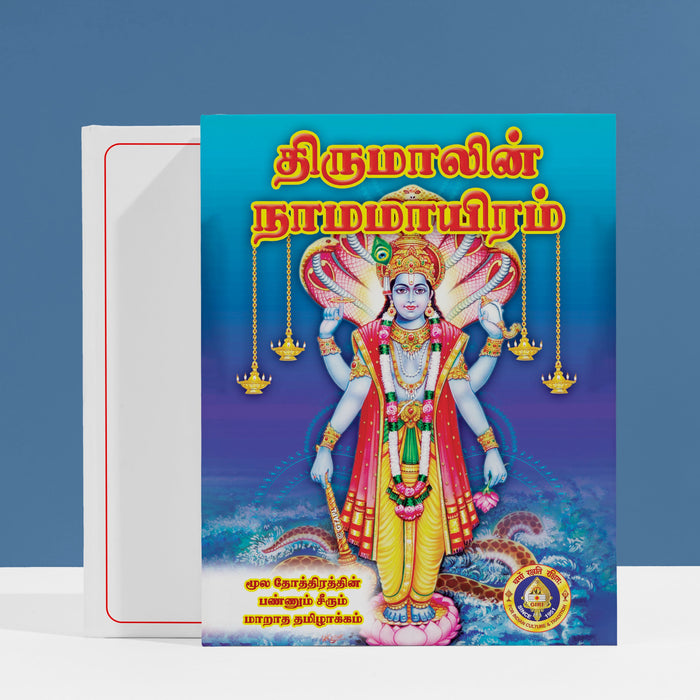 Tirumalin Namamayiram - Tamil | Hindu Religious Book/ Stotra Book