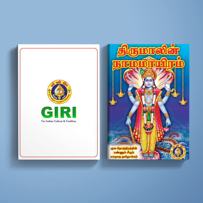 Tirumalin Namamayiram - Tamil | Hindu Religious Book/ Stotra Book