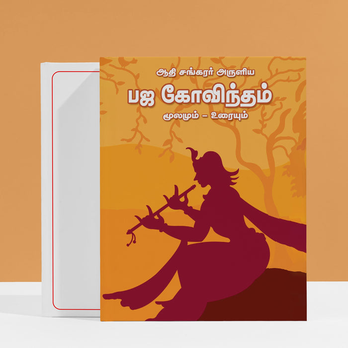 Adi Sankarar Aruliya Bhaja Govindam (Moolamum - Uraiyum) Sanskrit - Tamil | Hindu Religious Book