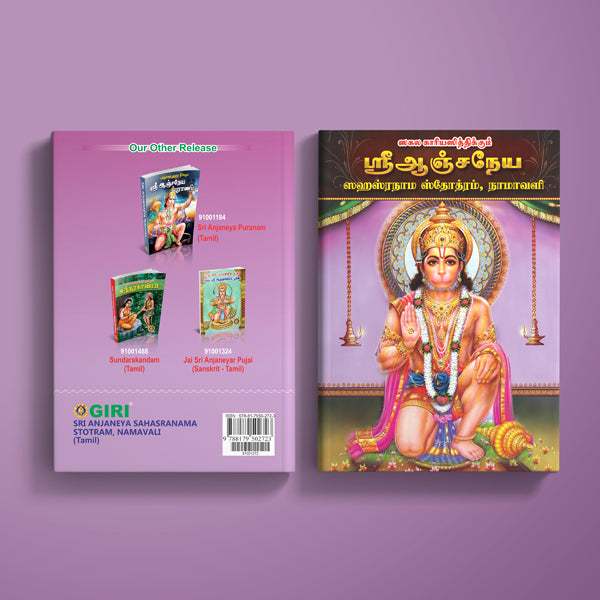 Sri Anjaneya Sahasranama Stotram, Namavali - Tamil | Hanuman Shloka | Hinduism Book