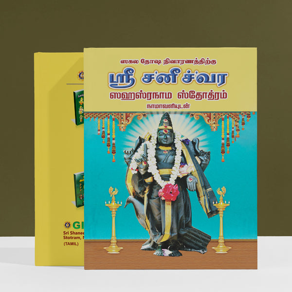 Sakala Dosha Nivaranathirgu Sri Saneeswara Sahasranama Stotram, Namavali - Tamil | Hindu Religious Book