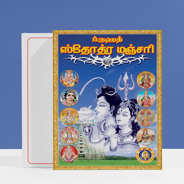 Bruhat Stotra Manjari - Tamil | Hindu Religious Book/ Stotra Book