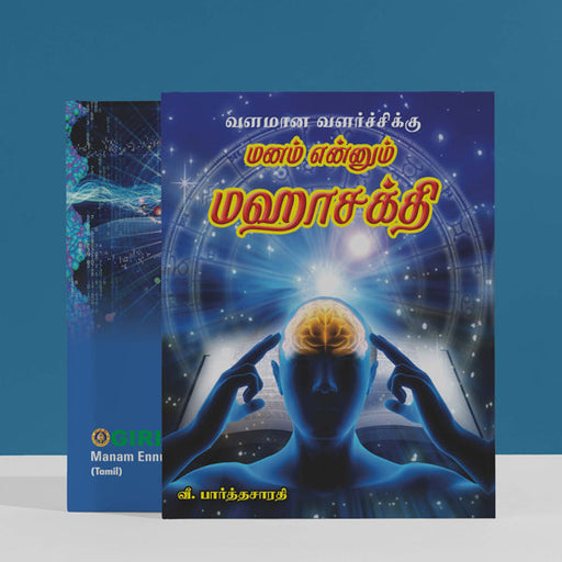 Valamana Valarchiku Manam Ennum Maha Shakti - Tamil | by V. Parthasarathi/ Hindu Religious Book - Education & Self Help