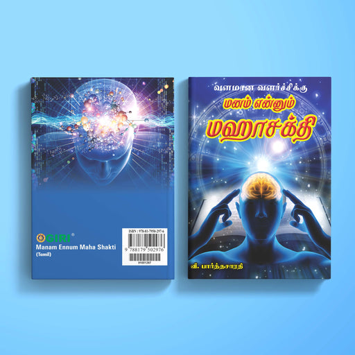Valamana Valarchiku Manam Ennum Maha Shakti - Tamil | by V. Parthasarathi/ Hindu Religious Book - Education & Self Help