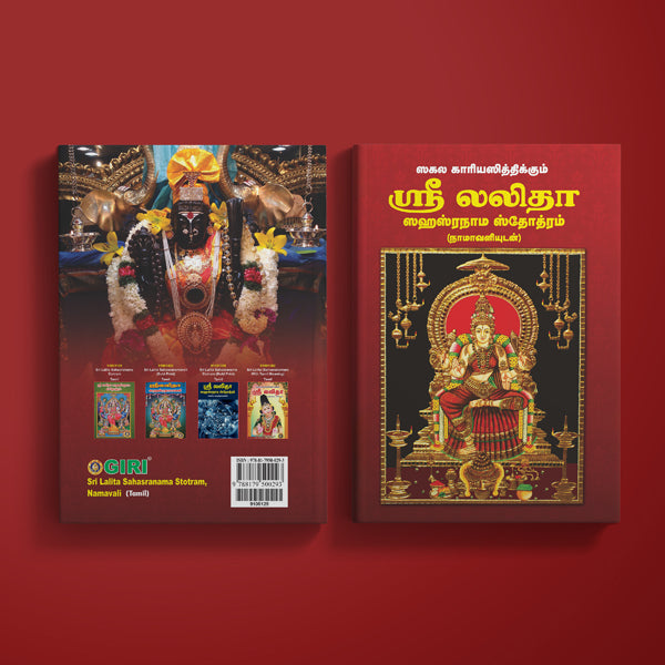Sri Lalita Sahasranama Stotram, Namavali - Tamil | Hindu Religious Book/ Stotra Book