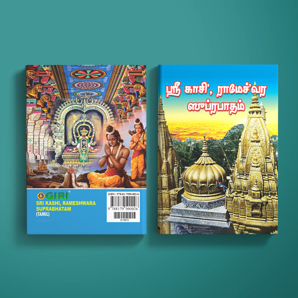 Sri Kashi Rameshwara Suprabhatam - Tamil | Stotra Book/ Hindu Religious Book