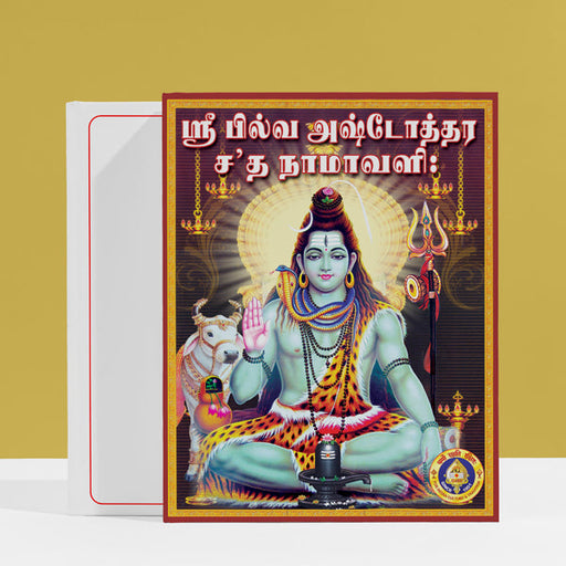 Sri Bilva Ashtottara Shata Namavali - Tamil | Shiva Stotra/ Hindu Religious Book/ Stotra Book - Prayers Hymns Stotras