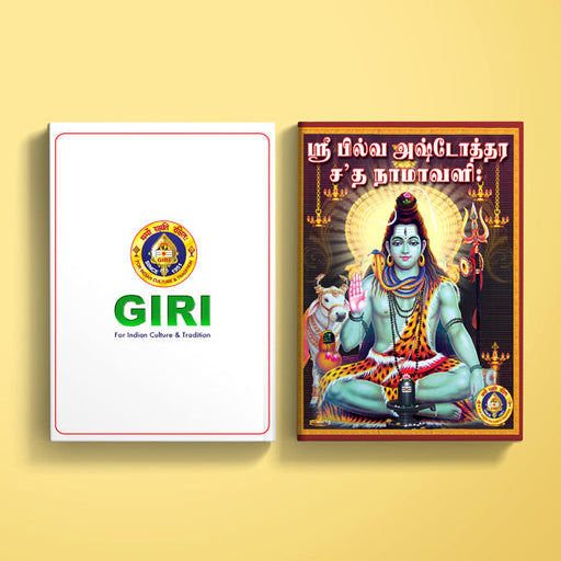 Sri Bilva Ashtottara Shata Namavali - Tamil | Shiva Stotra/ Hindu Religious Book/ Stotra Book - Prayers Hymns Stotras
