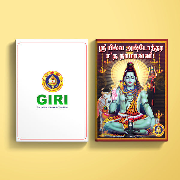 Sri Bilva Ashtottara Shata Namavali - Tamil | Shiva Stotra/ Hindu Religious Book/ Stotra Book