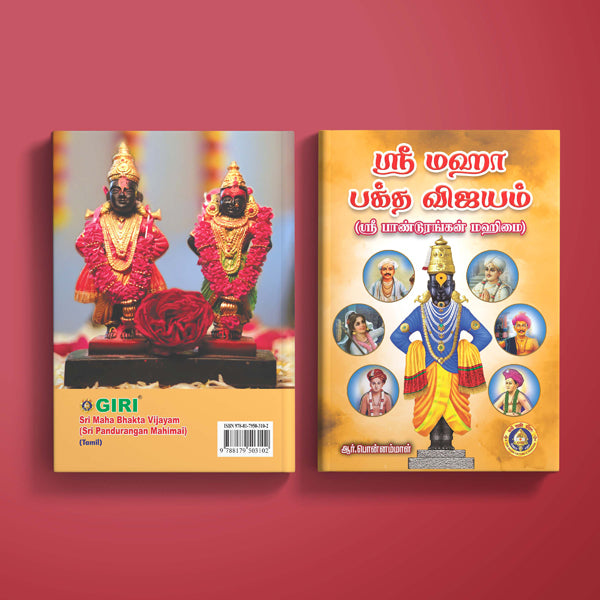 Sri Maha Bhakta Vijayam Ennum Sri Pandurangan Mahimai - Tamil | by R. Ponnammal/ Stotra Book