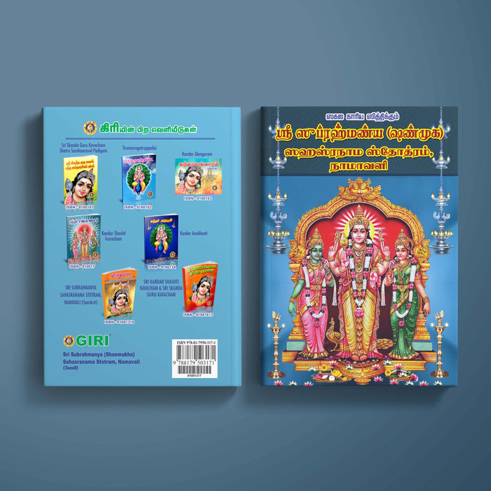 Sakala Karya Sithikkum Sri Subrahmanya (Shanmukha) Sahasranama Stotram, Namavali - Tamil | Hindu Religious Book