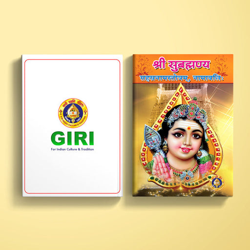 Sri Subrahmanya Sahasranama Stotram - Sanskrit | Hindu Religious Book/ Stotra Book - Prayers Hymns Stotras