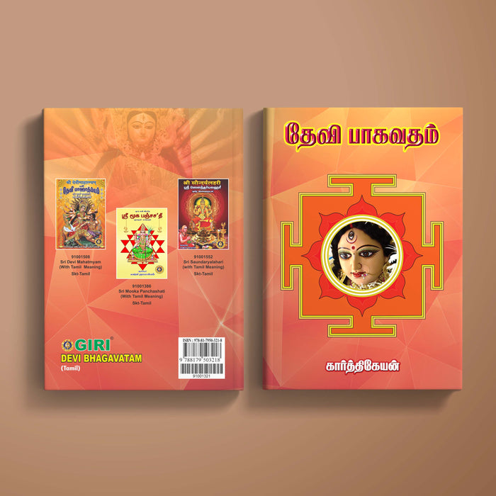 Devi Bhagavatam - Tamil | by Karthikeyan/ Hindu Purana/ Hindu Religious Book