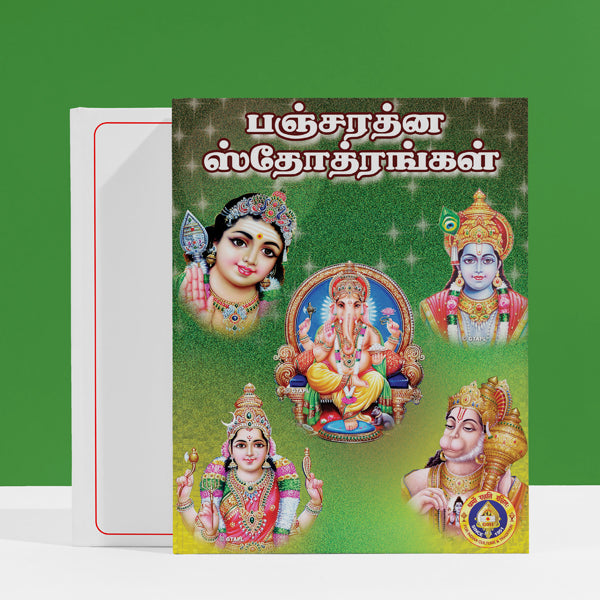 Pancharatna Stotrangal - Tamil | Hindu Religious Book/ Stotra Book