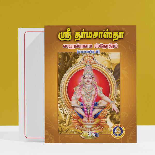 Sri Dharma Sastha Sahasranama Stotram, Namavali - Tamil | Hindu Religious Book/ Stotra Book