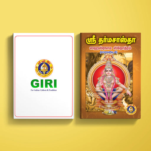 Sri Dharma Sastha Sahasranama Stotram, Namavali - Tamil | Hindu Religious Book/ Stotra Book - Prayers Hymns Stotras