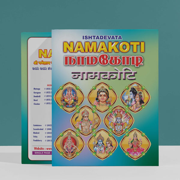 Ishdadevata Namakoti - All | Hindu Spiritual Book