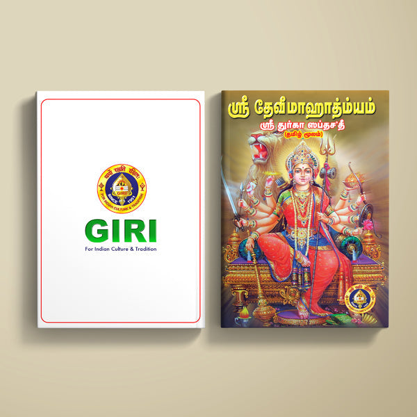 Sri Devi Mahatmyam - Sri Durga Saptashati | Hindu Religious Book/ Stotra Book