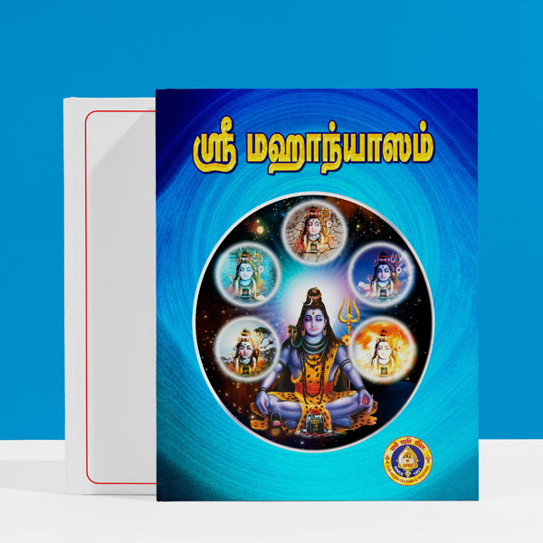 Sri Mahanyasam with Swaras - Tamil | Hindu Religious Book/ Stotra Book