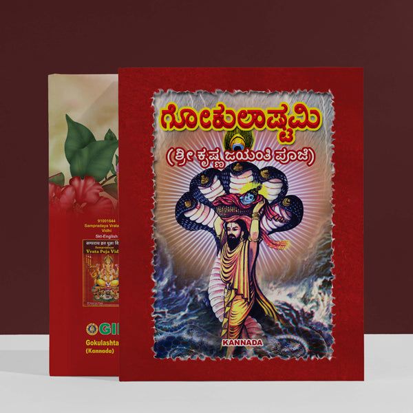 Gokulashtami - Sri Krishna Jayanti Puja | Hindu Religious Book/ Stotra Book