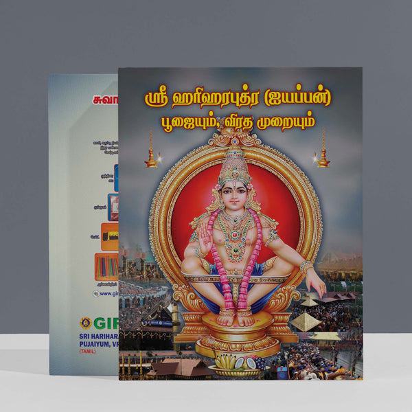 Sri Hariharaputra Ayyappan Pujaiyum, Vrata Muraiyum - Tamil | Hindu Religious Book/ Stotra Book