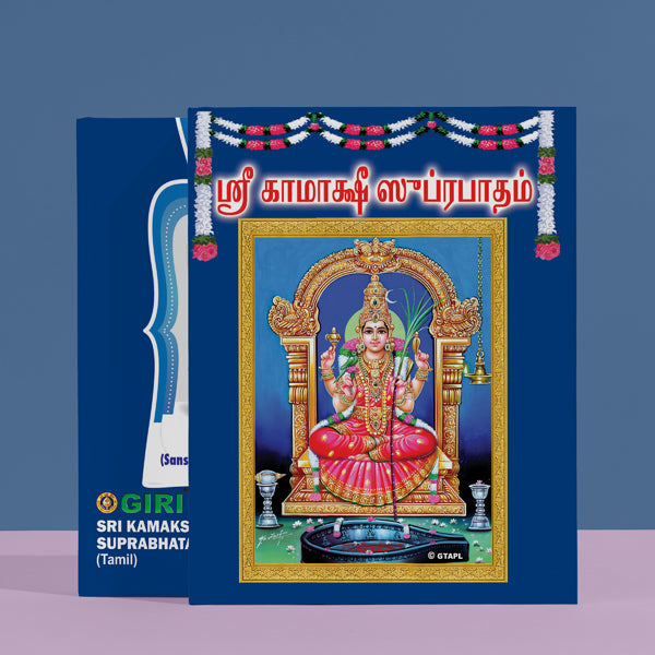 Sri Kamakshi Suprabhatam - Tamil | Hindu Religious Book/ Stotra Book