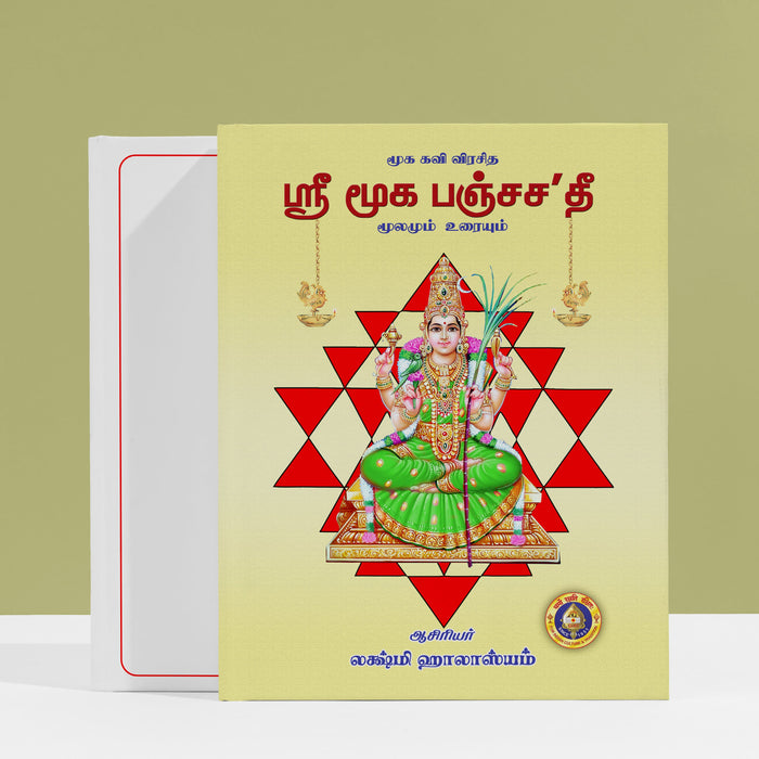 Sri Muka Panchashati | Hindu Religious Book/ Stotra Book