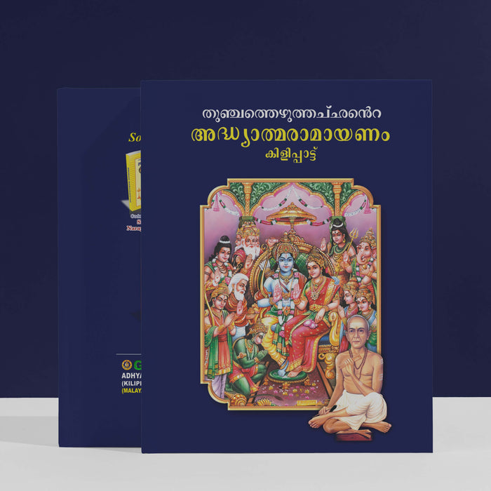 Adhyatma Ramayanam ( Kilippattu ) - Malayalam | Ramayana Book/ Hindu Purana/ Hindu Religious Book