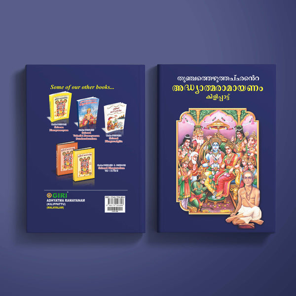 Adhyatma Ramayanam ( Kilippattu ) - Malayalam | Ramayana Book/ Hindu Purana/ Hindu Religious Book