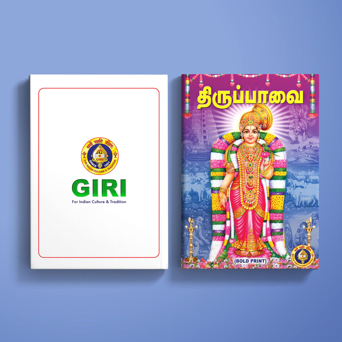 Tiruppavai - Bold Print - Tamil | Hindu Religious Book/ Stotra Book