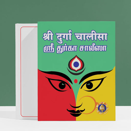 Sri Durga Chalisa - Hindi - Tamil | Hindu Religious Book/ Stotra Book - Prayers Hymns Stotras