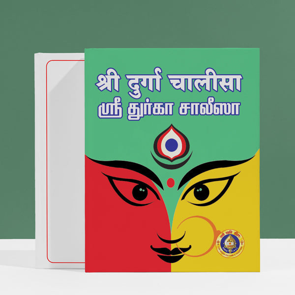 Sri Durga Chalisa - Hindi - Tamil | Hindu Religious Book/ Stotra Book