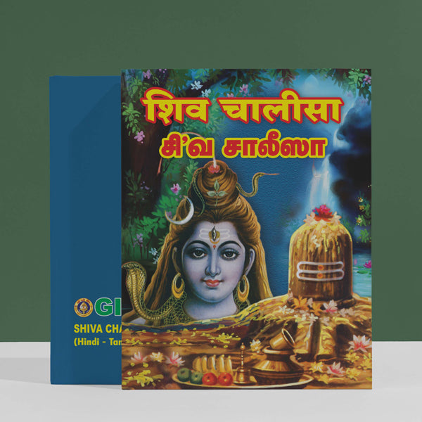Shiva Chaleesa - Hindi - Tamil With Meaning | Hindu Religious Book/ Stotra Book