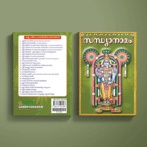Sandhyanamam - Malayalam | Hindu Religious Book/ Stotra Book