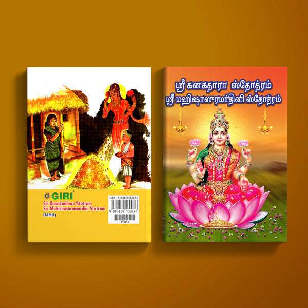 Sri Kanakadhara Stotram and Sri Mahishasuramardini Stotram - Tamil | Hindu Religious Book/ Stotra Book