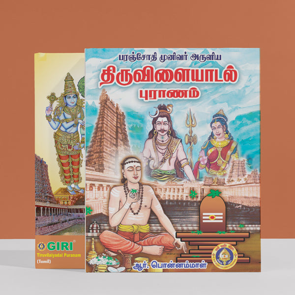 Giri - Thiruvilayadal Puranam Tamil Book | Shivan Book | Spiritual Book ...