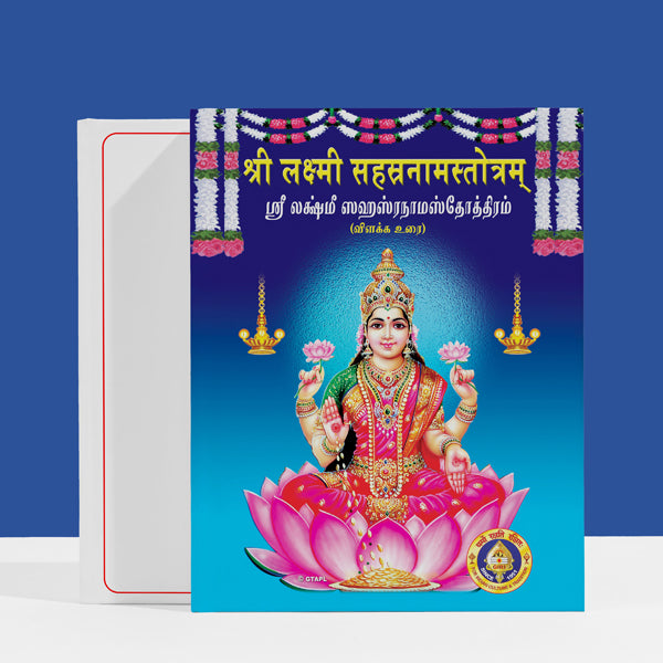 Sri Lakshmi Sahasranama Stotram with Explanation - Sanskrit - Tamil | Hindu Religious Book/ Stotra Book